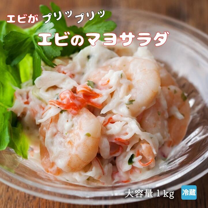 【送料無料】 エビのマヨサラダ (1kg) チルド | 惣菜