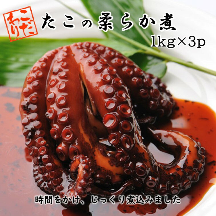  たこの柔らか煮 (1kg×3p) 業務用 | 惣菜 和惣菜 たこ タコ 真だこ 真たこ 真蛸 たこの煮物 タコの煮物 甘辛煮 煮物 柔らか煮 柔らか やわらか 煮 昔ながら 本格的 冷凍食品 冷凍おかず おかず 魚介 簡単 時短 たっぷり 大容量 お得 ご飯のお供 ご飯に合う