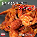 【送料無料】 ケジャン風ワタリガニ (300g×2P〜) | ケジャン 冷凍 ワタリガニ キムチ 加熱済み 蒸し カニ 蟹 かに 海鮮 海鮮キムチ 魚介 蟹キム...