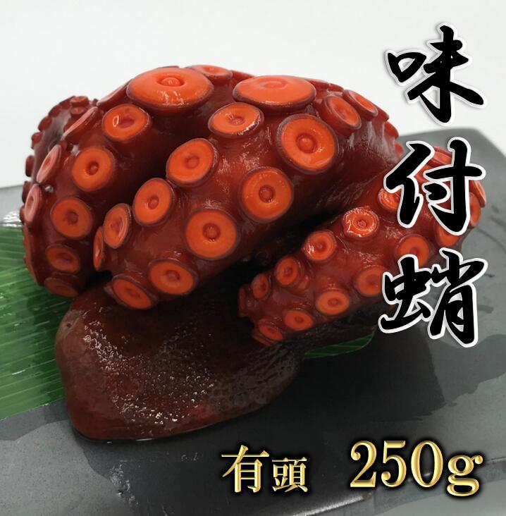 【冷凍】味付たこ 250g 有頭 足2〜4本前後 │ 味付蛸 味付タコ 味たこ 味タコ マダコ 真だこ たこ タコ 頭付 頭つき 樽無し タルなし 肴 魚介 魚貝 海鮮 お祝い 年末年始 お正月 寿 紅白 縁起が良い おせち パーティー