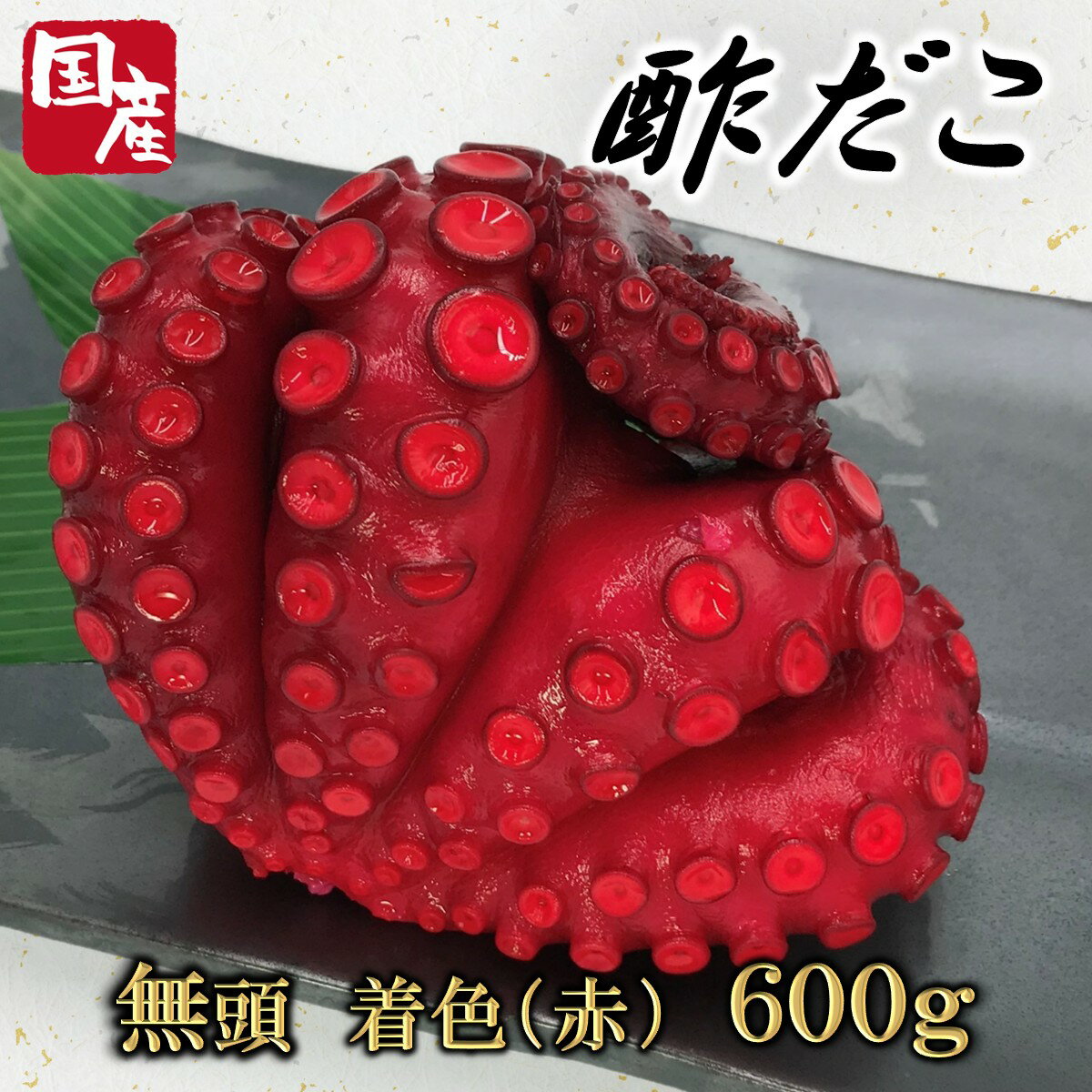 【送料無料】【冷蔵】 国産酢だこ 600g 無頭（着色・赤）足4～6本前後 │ 国産 酢蛸 酢タコ 酢ダコ 酢たこ 酢だこ マダコ 真だこ たこ タコ 着色 赤 肴 魚介 魚貝 海鮮 お祝い 年末年始 お正月 寿 紅白 縁起が良い おせち パーティー 頭無し 頭なし