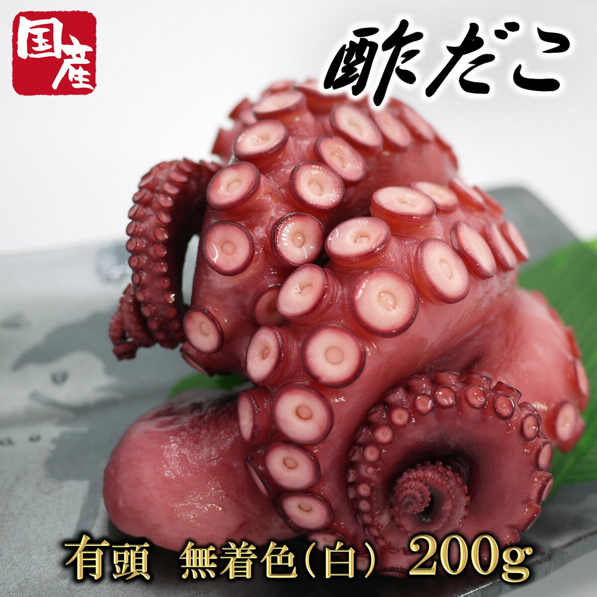【送料無料】【冷蔵】 国産酢だこ 【樽入】 200g 有頭 （無着色・白）足2～4本前後 │ 国産 酢蛸 酢タコ 酢ダコ 酢たこ 酢だこ マダコ 真だこ たこ タコ 着色 赤 樽 タル 肴 魚介 魚貝 海鮮 お祝い 年末年始 お正月 寿 紅白 縁起が良い おせち パーティー