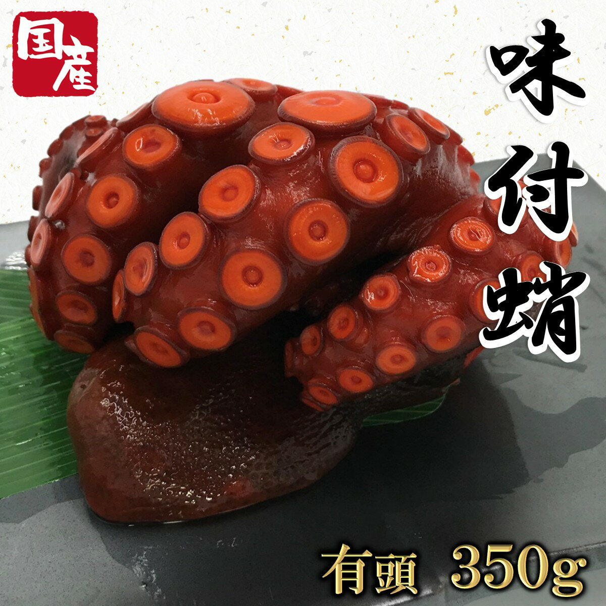 【送料無料】【冷蔵】国産味付たこ 350g 有頭 足2～4本前後 │ 国産 味付蛸 味付タコ 味たこ 味タコ マダコ 真だこ たこ タコ 頭付 頭つき 樽無し タルなし 肴 魚介 魚貝 海鮮 お祝い 年末年始 お正月 寿 紅白 縁起が良い おせち パーティー