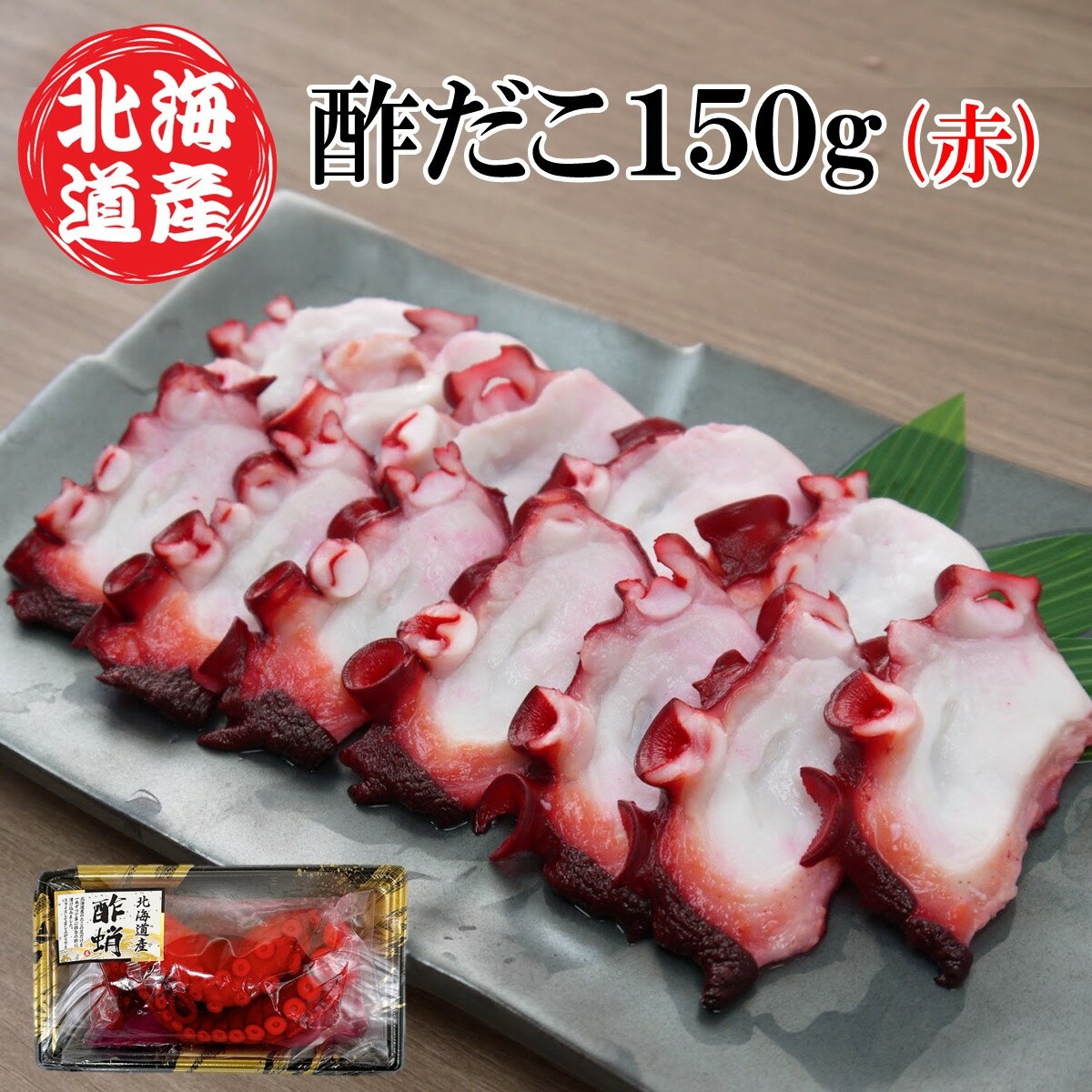 【冷蔵】 北海道産酢だこ150g （着色・赤） │ 北海道産 北海道 国産 酢蛸 酢タコ 酢ダコ 酢たこ 酢だこ..