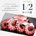 【送料無料】 プレミアム蒸しタコ (半身) 頭付き チル...