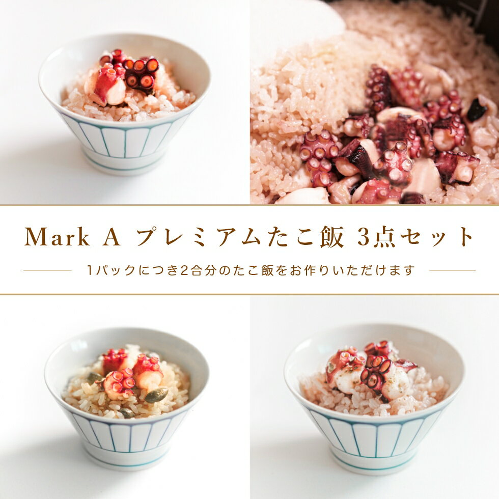 MarkA プレミアムたこ飯3点セット | マークエー タコ飯 たこ タコ 炊き込みご飯の素 たこめし タコめし 炊き込みご飯 冷凍 お取り寄せ 美味しい たこ飯 たこ飯の素 炊き込み ご飯 3種 食べ比べ 両親 プレゼント ギフト 入学祝 誕生日 お返し 母の日 父の日