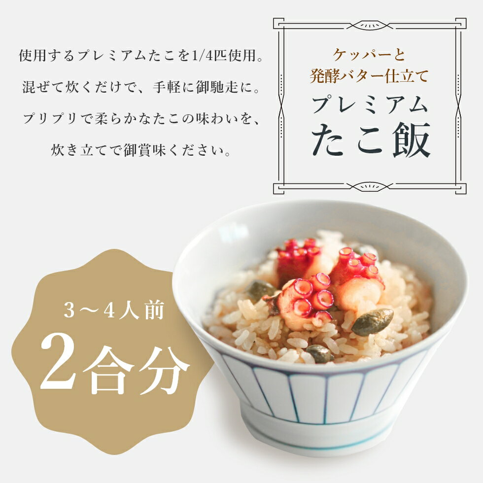 【送料無料】MarkAプレミアムたこ飯～ケッパーと発酵バター仕立て～│ タコ たこ タコ飯 たこめし タコめし 炊き込み ご飯 冷凍 おいしい 惣菜 炊き立て たこ飯 たこ飯の素 ケッパー バター 簡単 炊き込みご飯 ギフト プレゼント 入学祝 母の日 お母さん 感謝 内祝い