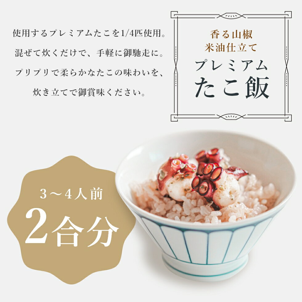 【送料無料】MarkA プレミアムたこ飯～香る山椒、米油仕立て～│ たこ タコ タコ飯 たこめし タコめし 炊き込みご飯 混ぜご飯 冷凍 たこ飯 たこ飯の素 2合 簡単 山椒 炊き込み ご飯 混ぜご飯の素 美味しい ギフト プチギフト おにぎり 御祝 料理 父の日 父の日ギフト お中元