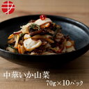 【送料無料】 海の食堂 中華いか山菜 (70g×10P)| おつまみ おしゃれ つまみ 珍味 惣菜 イカ珍味 いか イカ 蛸 お酒のお供 ご飯のお供 ごはんのお...