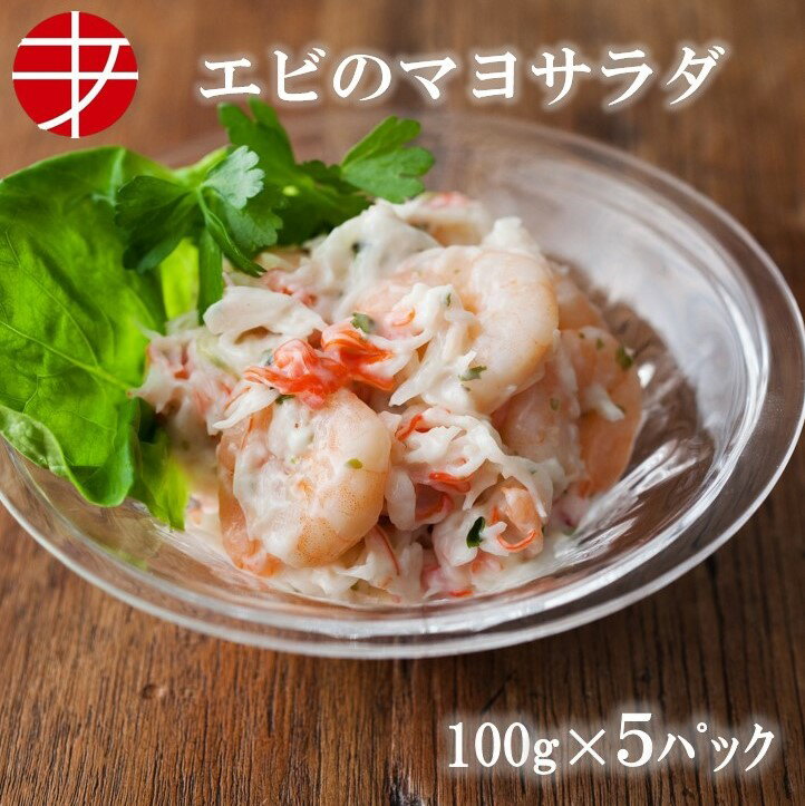 【送料無料】 海の食堂 えびのマヨサラダ (100g×5P)| おつまみ つまみ セット おつまみセット 洋風 洋風おつまみ マヨネーズ和え プチギフト 惣菜 お酒 取り寄せ 酒の肴 美味しい 食べきりサイズ 冷凍 あと一品 ご飯のお供 トッピング サラダ エビ 海鮮 エビマヨ 野菜 少量