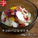 【送料無料】 海の食堂 たこのバジルマリネ (100g×5P)| 洋風 おつまみ セット たこ タコ プレゼント 珍味 惣菜 ビール お酒 ご当地 取り寄せ 酒...