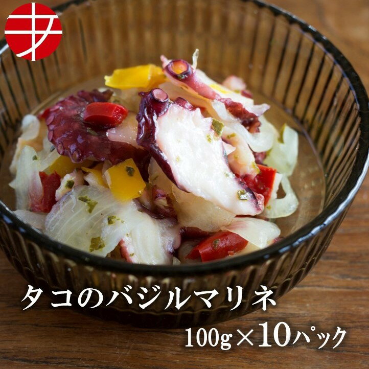 【送料無料】 海の食堂 たこのバジルマリネ (100g×10