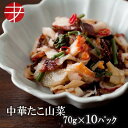 【送料無料】 海の食堂 中華たこ山菜 (70g×10P)| おつまみ おしゃれ つまみ タコ珍味 珍味 惣菜 たこ タコ 蛸 お酒のお供 ご飯のお供 ご飯 お供 ごはん 酒の肴 まとめ買い 少量 簡単 一人前 ご飯 おかず トッピング ビール 酒 魚介類 魚介 家飲み 宅飲み 晩酌 食品 冷凍