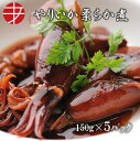 【送料無料】 海の食堂 やりいか柔らか煮 (150g×5P)| おつまみ つまみ セット 珍味 惣菜 ビール 日本酒 ご当地 取り寄せ 酒の肴 美味しい 冷凍 ...