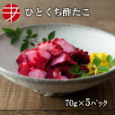 楽天あ印SHOP【送料無料】 海の食堂 ひとくち酢たこ （70g×5P）| タコ たこ おつまみ セット 珍味 惣菜 ビール お酒 高タンパク 高たんぱく 低カロリー 食品 食材 酒の肴 美味しい 冷凍 酢たこ すだこ 酢蛸 スダコ たこ 酢 小分け たこぶつ 食べ切り お正月 年末年始