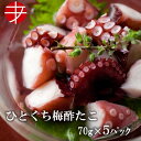 【送料無料】 海の食堂 ひとくち梅酢たこ (70g×5P) おつまみ つまみ セット 珍味 惣菜 日本酒 お酒 ご当地 取り寄せ 酒の肴 美味しい 冷凍 女性 人気 さっぱり 酢たこ 海鮮 たこ タコ 酢だこ 梅酢ダコ 肴 梅 梅酢 梅風味 ウメ 食べきり ひとくちサイズ 梅味 一人前 自宅用