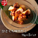 【送料無料】 海の食堂 ひとくち味付たこ (70g×5P)| おつまみ つまみ セット 高たんぱく 高タンパク 食品 和惣菜 惣菜 ビール お酒 グルメ 酒の肴...