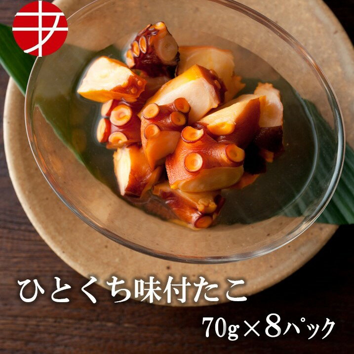 楽天あ印SHOP【送料無料】 海の食堂 ひとくち味付たこ （70g×8P）| タコ たこ おつまみ つまみ セット 高たんぱく 高タンパク 食品 和惣菜 惣菜 ビール お酒 グルメ 酒の肴 冷凍 醤油 味付け たこ 一口サイズ お酒のお供 個包装 食べきり お手軽 あと一品 小鉢 お正月