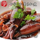 【送料無料】 海の食堂 やりいか柔らか煮 (150g×8P)| おつまみ つまみ セット 珍味 惣菜 ビール 日本酒 お酒 ご当地 取り寄せ 酒の肴 美味しい ...