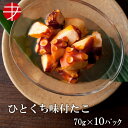 【送料無料】 海の食堂 ひとくち味付たこ (70g×10P)| おつまみ つまみ セット 高たんぱく 高タンパク 食品 和惣菜 惣菜 ビール お酒 グルメ 酒の肴 冷凍 醤油 味付け たこ 一口サイズ 食品 お酒のお供 家飲み 個包装 食べきり お手軽 あと一品 小鉢 まとめ買い 小分け 自宅