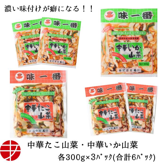 【送料無料】 味一番 中華いか山菜 × 中華たこ山菜 (各300g×3P)| おつまみ つまみ 惣菜 珍味 セット 食べ比べ 魚介 お酒 イカ珍味 タコ珍味 タコ たこ 中華風 詰め合わせ お取り寄せ おつまみセット ご当地 ご当地グルメ ビール お酒のお供 ご飯のお供 冷凍 家飲み 酒の肴