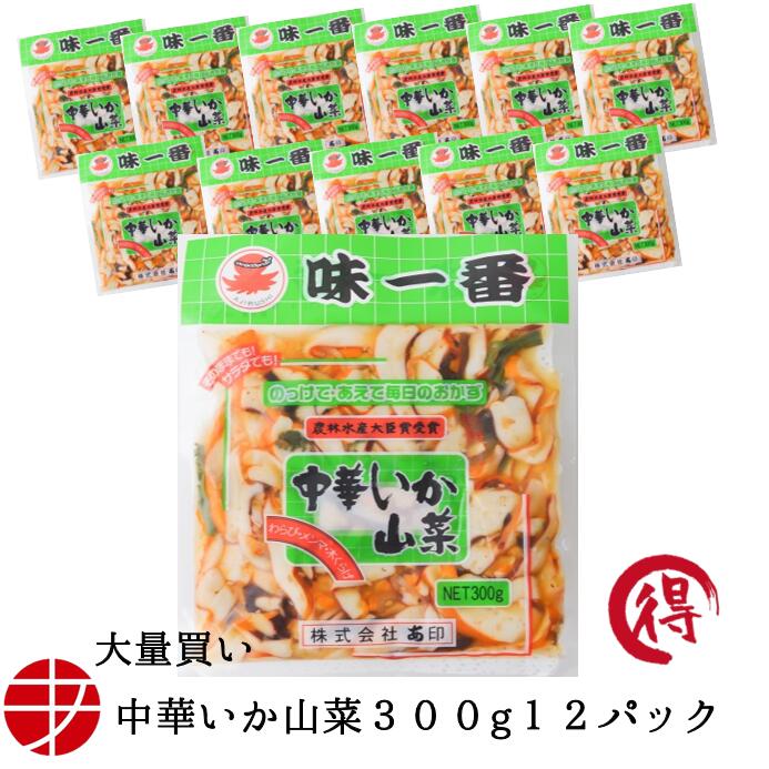 楽天あ印SHOP【送料無料】 味一番 中華いか山菜 （300g×12P）| 惣菜 おかず 珍味 おつまみ セット おつまみセット ビール お酒 日本酒 お取り寄せ 冷凍 長期保存 グルメ イカ 酒が旨いつまみ 中華イカ 中華いか イカ山菜 酒の肴 肴 魚介 海鮮 ご飯のお供 魚介のおかず 茨城 市場 手土産