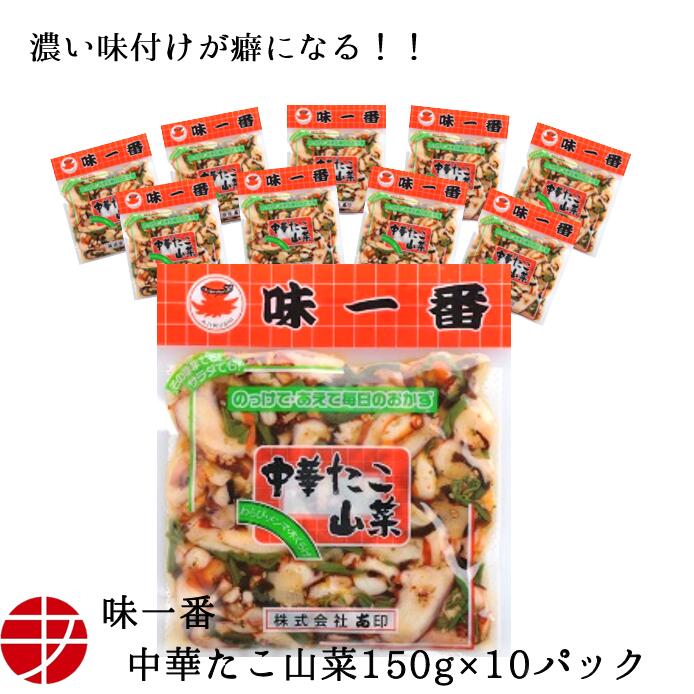 【送料無料】 味一番 中華たこ山菜 (150g×10P)| 