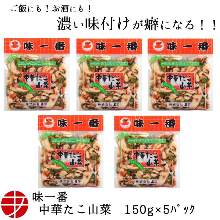 ビールおつまみセット 【送料無料】 味一番 中華たこ山菜 (150g×5P)| 惣菜 おかず 珍味 おつまみ たこ珍味 タコ珍味 ご飯のお供 お酒 日本酒 魚介 魚貝 やみつき 冷凍 食品 おすすめ ビールと相性抜群 晩酌のお供 至福のおつまみ 蛸 おすそわけ 海鮮 美味しい 肴 食品 お土産 食べきり 小鉢 お供