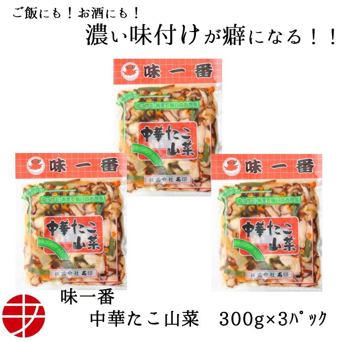 楽天あ印SHOP【送料無料】 味一番 中華たこ山菜 （300g×3P）| 惣菜 セット おかず ご飯 珍味 たこ タコ 珍味 おつまみ おつまみセット たこ山菜 蛸 お酒 ビール やみつき おすそわけ 冷凍 保存 食品 小鉢 晩酌 食べ物 家飲み 家呑み お取り寄せ シーフード プチギフト ご飯 に 合う お供