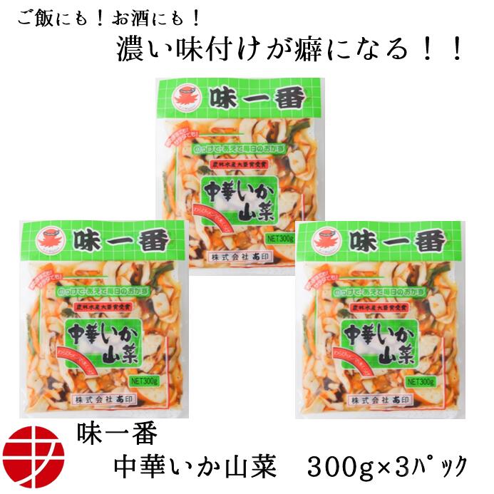 楽天あ印SHOP【送料無料】 味一番 中華いか山菜 （300g×3P）| 惣菜 おかず いか珍味 烏賊 イカ 山菜 おつまみ つまみ お酒 焼酎 家飲み 酒の肴 晩酌のお供 茨城 グルメ 海鮮 魚貝 魚介 冷凍保存 酒のつまみ 食品 手土産 冷凍食品 肴 一人暮らし 簡単 ご飯 の お供 美味しい おすすめ 小鉢