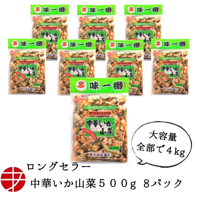 楽天あ印SHOP【送料無料】 味一番 中華いか山菜 （500g×8P）| おつまみ 珍味 惣菜 おかず イカ珍味 いか珍味 中華イカ いか中華 イカ中華 お取り寄せ 茨城 ご当地グルメ お酒のお供 ご飯のお供 お酒に合う 冷凍 食品 ビール 日本酒 酒 肴 酒のつまみ やみつき 家飲み 宅飲み 大容量 市場