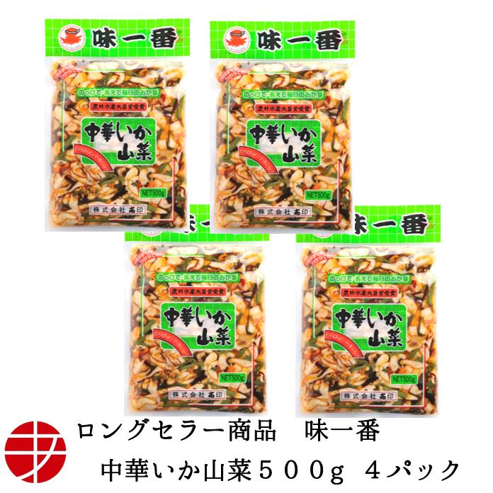 ビールおつまみセット 【送料無料】 味一番 中華いか山菜 (500g×4P)| 惣菜 おかず 珍味 イカ おつまみ おいしい 冷凍 お酒 ビール 魚介 中華いか イカ中華 中華イカ 食品 お土産 手土産 お裾分け 市場 海鮮 酒の肴 やみつき 業務用 大容量 たくさん ごはんのおとも 癖になる味 晩酌 お供 中華