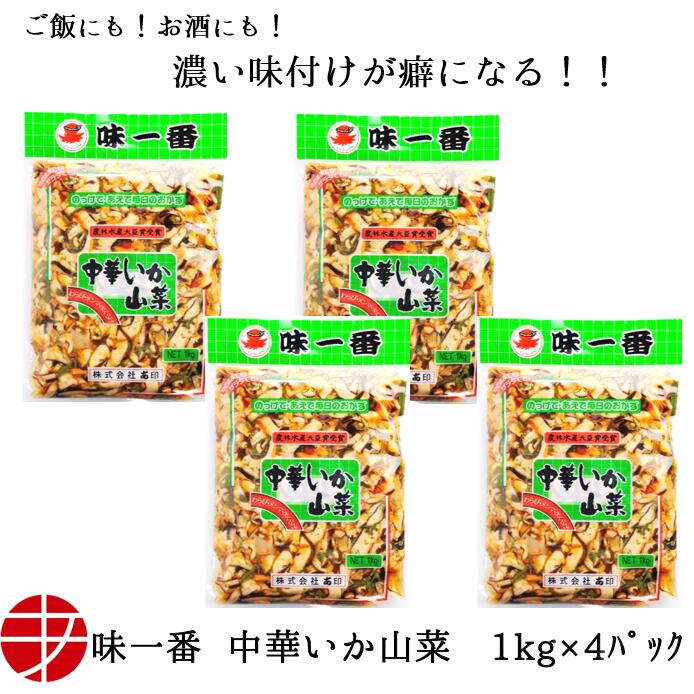 【送料無料】 味一番 中華いか山菜 (1kg×4P)| 業務用 お得 おつまみ 珍味 お取り寄せ 冷凍 食品 中華いか 中華イカ いか中華 イカ中華 お酒のお供 ご飯のお供 ごはんのお供 ビール 家飲み いか イカ 酒のつまみ 食品 海産物 ファミリーサイズ 大容量 晩酌 飲み会 やみつき