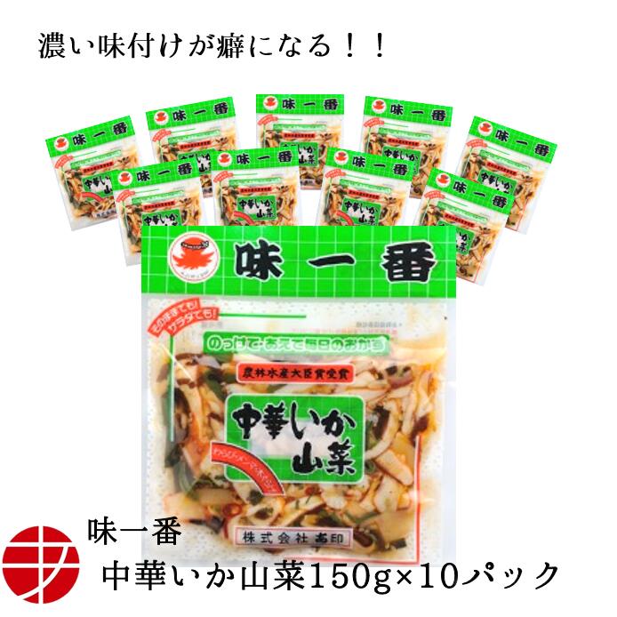 ビールおつまみセット 【送料無料】 味一番 中華いか山菜 (150g×10P)| 惣菜 おかず 珍味 イカ珍味 冷凍 保存 長期保存 おつまみ つまみ ビール お酒 お取り寄せ 中華風 いか イカ 烏賊 魚介 魚介類 おいしい 茨城 お土産 海鮮 まとめ買い やみつき 晩酌 今日の晩酌 お供 ご飯 冷凍おつまみ 家飲み