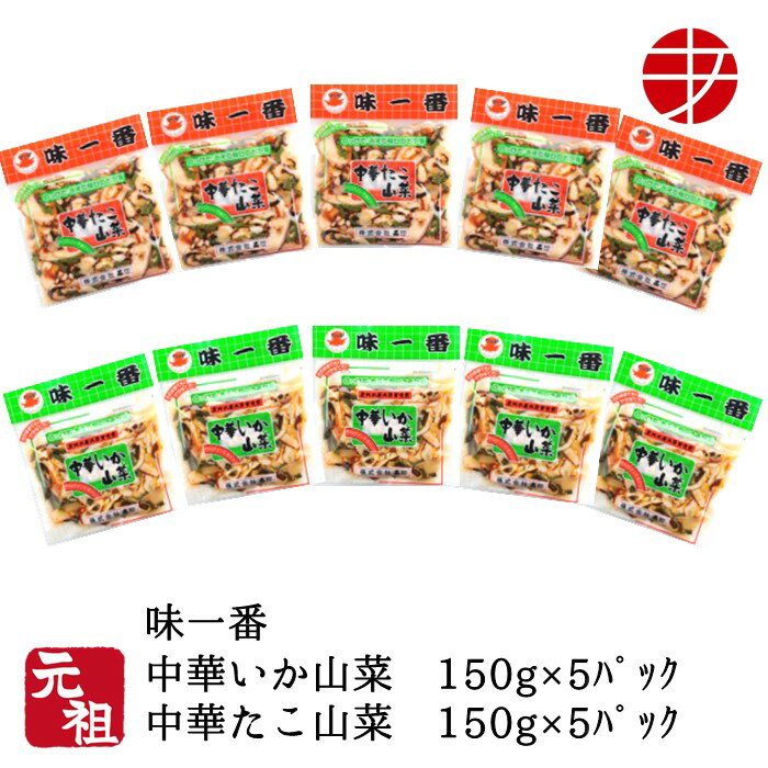 【送料無料】 味一番 中華いか山菜 × 中華たこ山菜 (各150g×5P)| おつまみ 惣菜 珍味 セット 食べ比べ 魚介 お酒 イカ珍味 タコ珍味 詰め合わせ お取り寄せ おつまみセット つまみ ビール お酒のお供 ご飯に合う 食品 冷凍 個包装 家飲み 肴 食べきり 長期保存