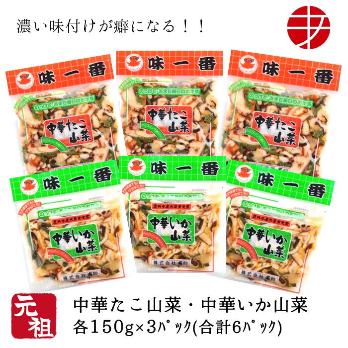 【送料無料】 味一番 中華いか山菜 