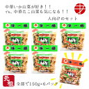 ビールおつまみセット 【送料無料】 味一番 中華いか山菜 (150g×5P)× 中華たこ山菜 (1P)| おつまみ つまみ 惣菜 珍味 セット 食べ比べ 魚介 お酒 イカ珍味 タコ珍味 タコ たこ 中華風 詰め合わせ お取り寄せ おつまみセット ご当地 ご当地グルメ ビール お酒のお供 元祖