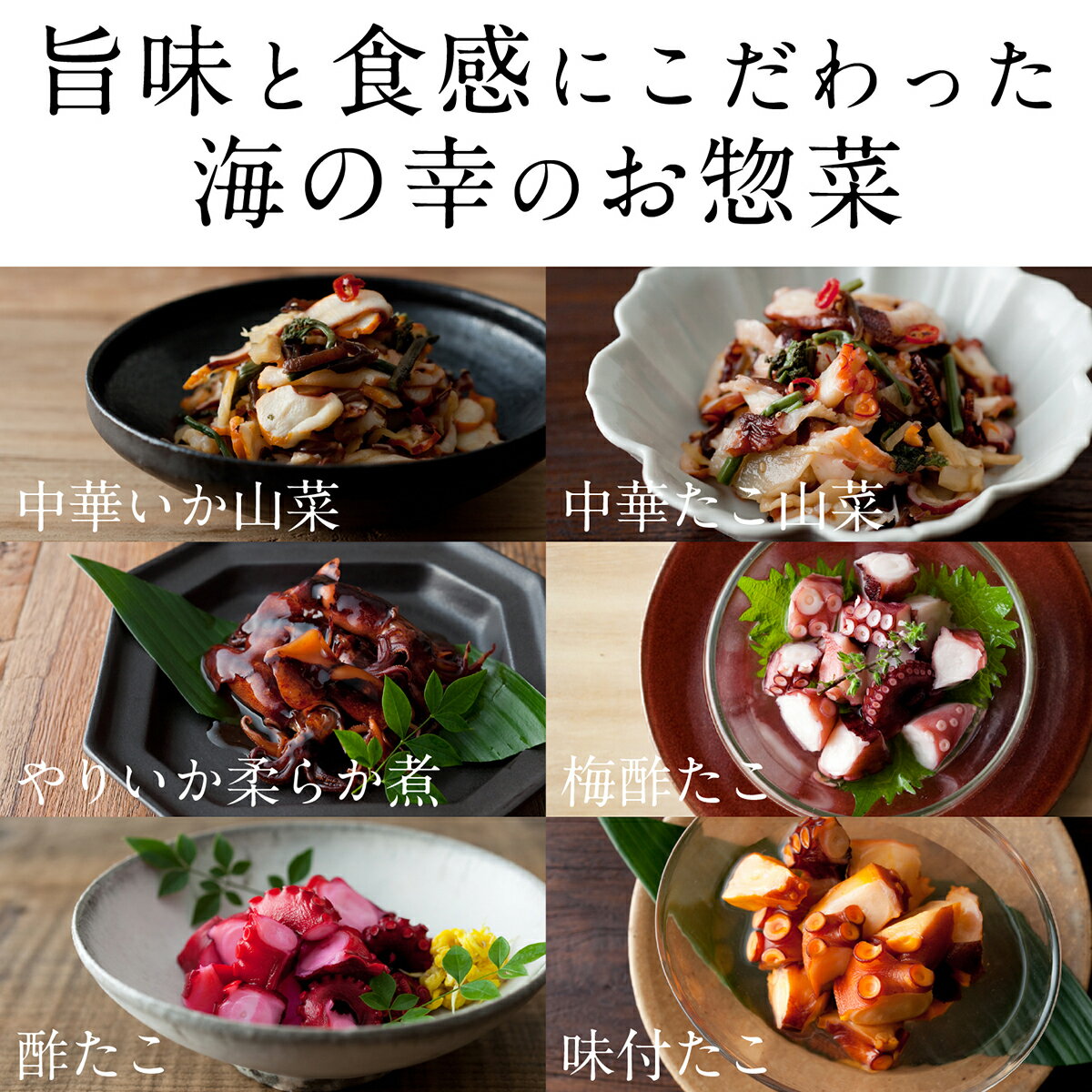 【送料無料】 海の食堂セット 6種 | おかず セット 珍味セット 珍味 詰め合わせ おつまみ つまみ いろいろ 楽しめる 惣菜 ご飯のお供 ごはんのお供 宅飲み 家飲み たこ タコ いか 烏賊 酢 冷凍 食品 食べ物 おしゃれ あと一品 小鉢 お返し 美味しい お手軽 食べきり 和惣菜