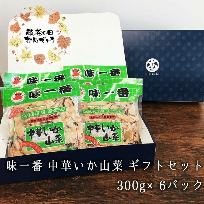 【送料無料】 味一番 中華いか山菜 (300g×6P) ギフトセット | 中華イカ おつまみセット 中華風 イカ 山菜 いか 中華 ギフト プレゼント おつまみ 珍味 お酒のお供 詰め合わせ 珍味セット 海鮮 ご当地 酒の肴 ビール 贈り物 誕生日 ご挨拶 食べ物 父の日 父の日ギフト 御中元