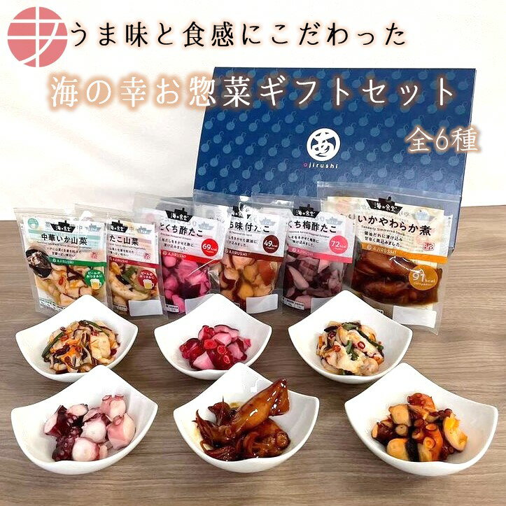 珍味セット 【スーパーSALE限定10％off】【送料無料】 海の食堂 ギフトセット | イカ タコ おつまみ セット 詰め合わせ 珍味 つまみ ギフト プレゼント 珍味 惣菜 ビール ご飯のお供 おつまみセット 酒の肴 おしゃれ 冷凍 誕生日 女性 男性 お祝い 贈り物 たこ 肴 父の日 父の日ギフト