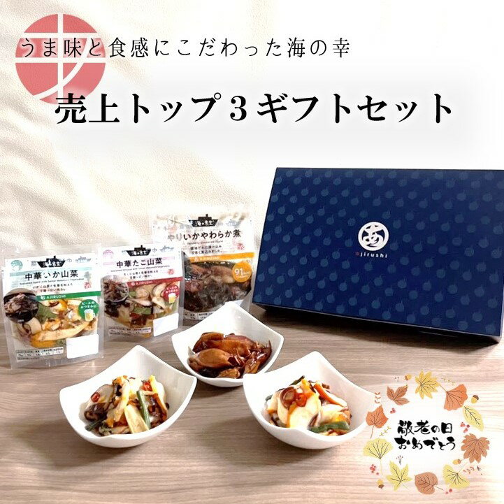 珍味セット 【送料無料】 売上トップ3 惣菜ギフトセット 中華いか山菜 中華たこ山菜 煮物 | 冷凍 おつまみ セット ご飯のお供 詰め合わせ 珍味 ギフト プレゼント 惣菜 珍味セット ビール お酒 お取り寄せ 酒の肴 美味しい タコ イカ たこ 女性 男性 誕生日 父の日 父の日ギフト 御中元