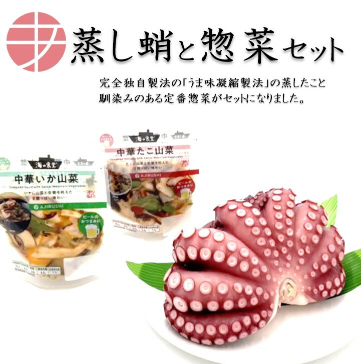 【送料無料】 蒸しタコと惣菜 (中華いか山菜 中華たこ山菜) セット チルド | たこ タコ いか イカ 蒸したこ 真だこ マダコ 中華風 茨城 取り寄せ おつまみ 詰め合わせ 珍味 惣菜 お土産 ギフト ご当地グルメ 手土産 酒 ご飯 お供 つまみ 冷蔵 感謝 両親 母の日 内祝