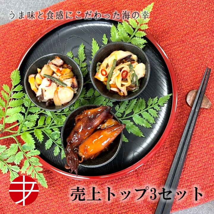 楽天あ印SHOP【送料無料】 売上トップ3惣菜セット 中華いか山菜 たこ山菜 やりいか柔らか煮 | おかず 惣菜 おすすめ セット 人気 ベスト 3選 ご飯 に 合う ビール お酒 日本酒 お土産 おしゃれ おつまみセット 食べきり 詰め合わせ 詰合せ 宅飲み 海鮮 冷凍 食品 自宅用 小分け 一人前