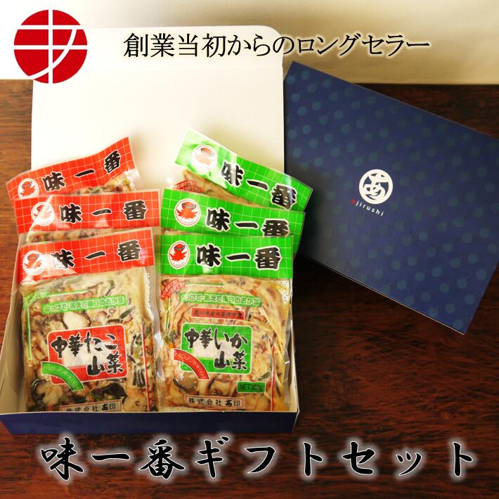 ビールおつまみセット 【送料無料】 味一番 中華いか山菜 中華たこ山菜 (各300g×3P) ギフトセット | いか イカ山菜 烏賊 蛸 たこ タコ山菜 中華蛸 つまみ おつまみセット 中華風 珍味 セット ギフト おつまみ詰め合わせ お酒のお供 ビール 贈り物 手土産 お祝い 両親 プレゼント お返し 母の日 母