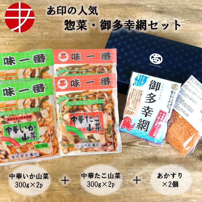  中華いか山菜 中華たこ山菜 (各300g×2P) + あかすり ギフトセット | おつまみセット 詰め合わせ ギフト プレゼント 冷凍 珍味 ビール お酒 取り寄せ 酒の肴 父の日 父親 お父さん パパ 母の日 母親 お母さん ママ お祝い 贈り物 海鮮 たこ 味一番 イカ中華 肴