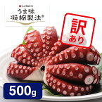 【送料無料 訳あり】 蒸しタコ (500g 2〜3人向け) チルド | お一人様1点限り 見た目だけ ワケあり マダコ 真だこ 真蛸 蛸 タコ たこ 蒸したこ ボイル ボイル真だこ ボイル真タコ お得 アウトレット B級品 特産品 お取り寄せ 海鮮 海産物 お取り寄せグルメ 食品 おすすめ