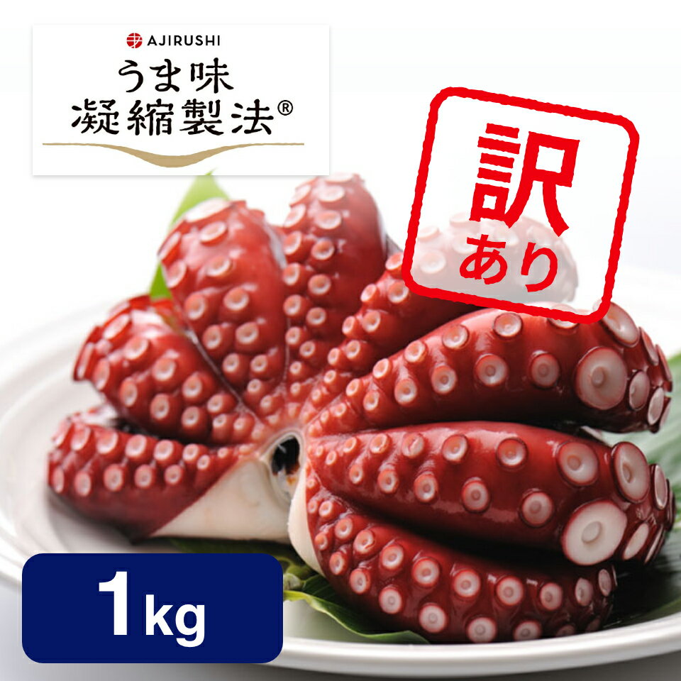 【送料無料 訳あり】 蒸しタコ (1kg 4〜6人向け) チルド | お一人様1点限り 見た目だけ  ...