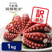 【送料無料 訳あり】 蒸しタコ (1kg 4〜6人向け) チルド | お一人様1点限り 見た目...