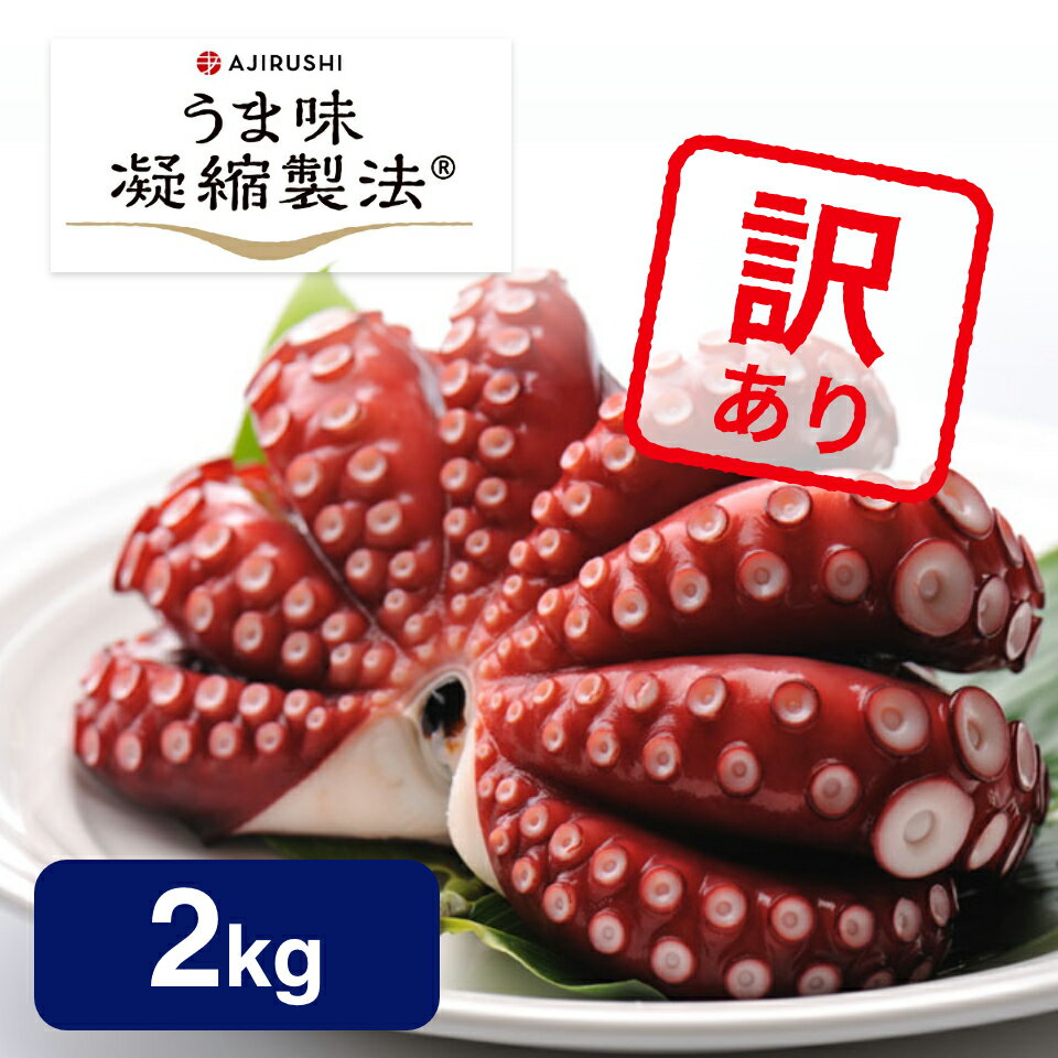 【送料無料 訳あり】 蒸しタコ 2kg 8〜12人向け チルド | お一人様1点限り 見た目だけ ワケあり マダコ 真だこ 真蛸 蛸 タコ たこ 蒸したこ ボイル ボイル真だこ ボイル真タコ お得 アウトレッ…