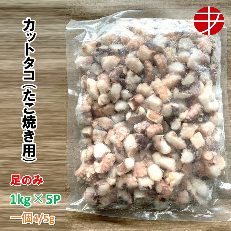 【送料無料】 冷凍カットタコ (1kg×5P) 1個あたり4/5g...